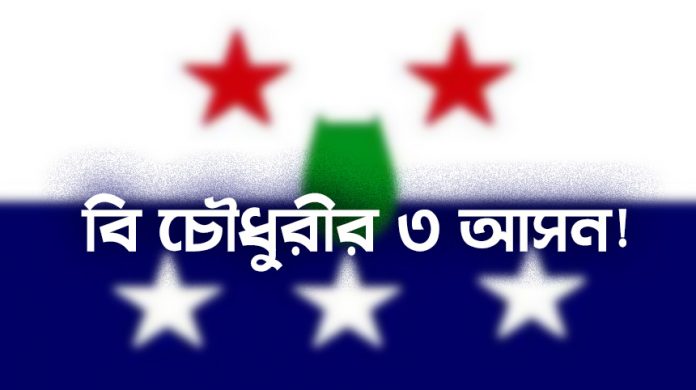 বি চৌধুরীর ৩ আসন