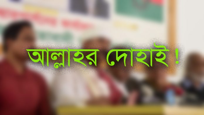 আল্লাহর দোহাই!