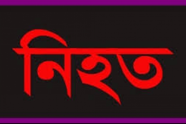 নিহত