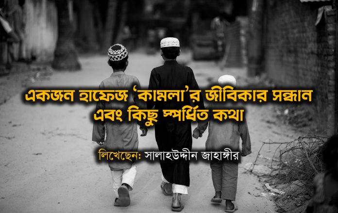 একজন হাফেজ ‘কামলা’র জীবিকার সন্ধান এবং কিছু স্পর্ধিত কথা