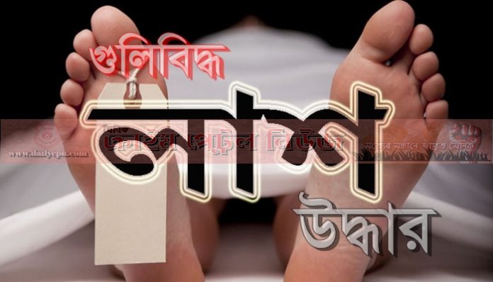 গুলিবিদ্ধ লাশ