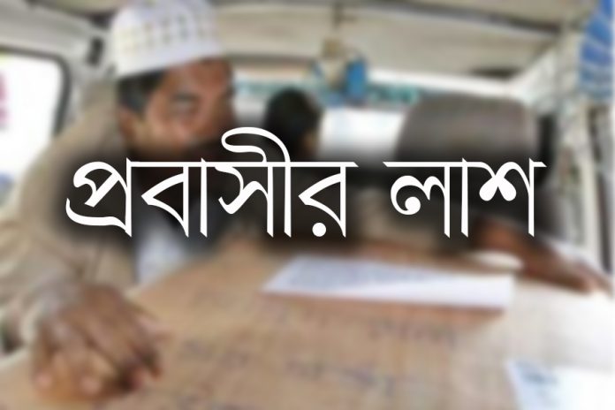 প্রবাসীর লাশ