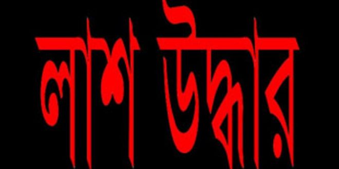 লাশ-উদ্ধার-660x330
