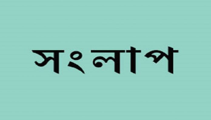 সংলাপ