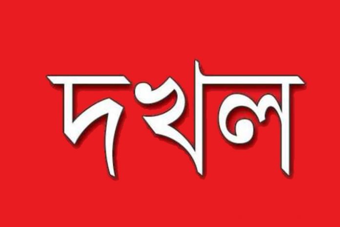 dokhol_দখল