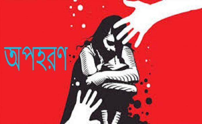 অপহরণ