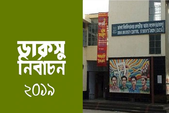ডাকসু-নির্বাচন