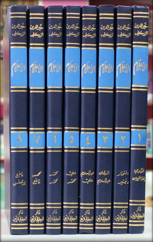 الأعلام_للزركلي