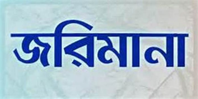 জরিমানা