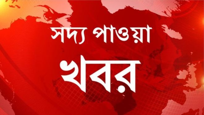 ব্রেকিং নিউজজ