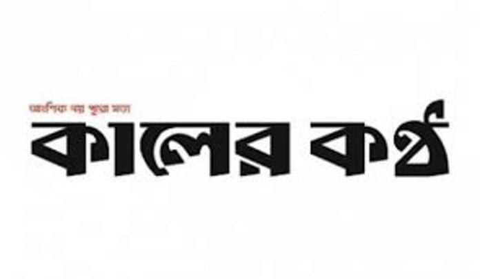 কালের কণ্ঠ