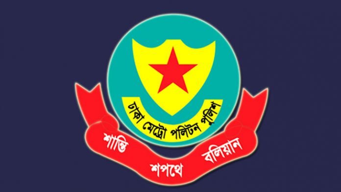 ঢাকা মেট্রোপলিটন পুলিশ (ডিএমপি)।