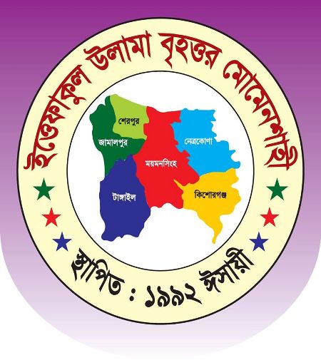 ইত্তেফাকুল উলামা বৃহত্তর মোমেনশাহী।