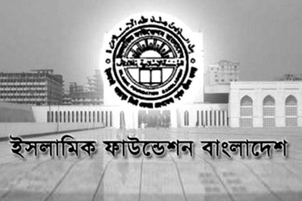 ইসলামিক ফাউন্ডেশনে