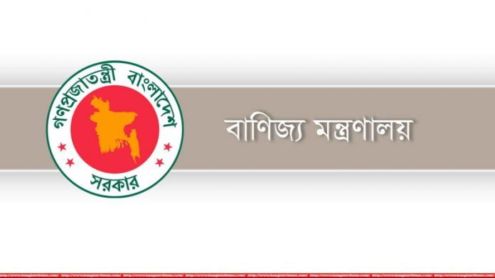 বাণিজ্য মন্ত্রণাল