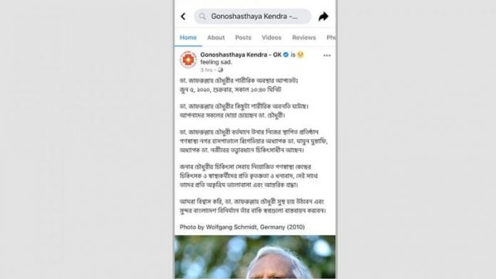 গণস্বাস্থ্য কেন্দ্রের ফেসবুক স্ট্যাটাস