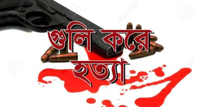 গুলি করে হত্যা