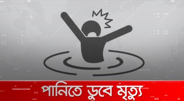 পানিতে ডুবে মৃত্যু