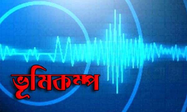 ভূমিকম্প
