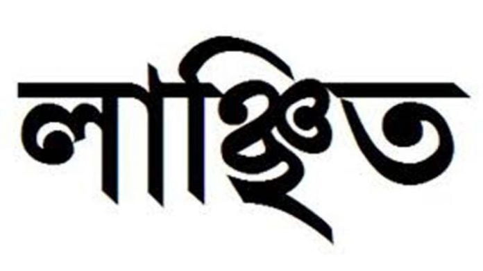 লাঞ্ছিত