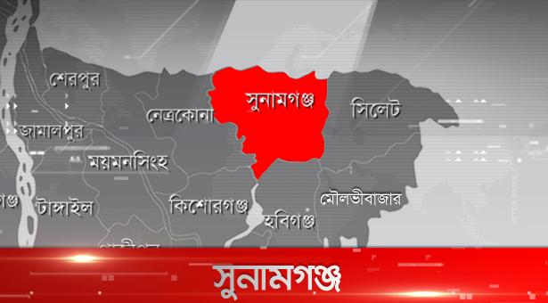 সুনামগঞ্জ