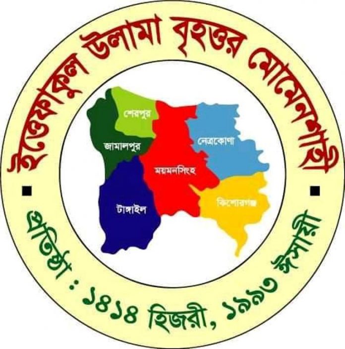 ইত্তেফাকুল উলামা মোমেনশাহী