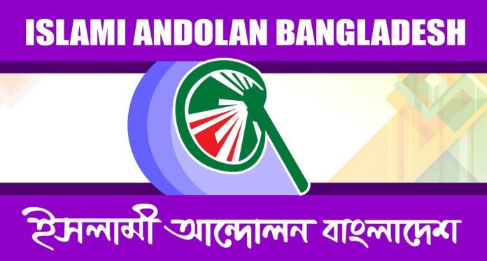ইসলামীআন্দোলনবাংলাদেশ-লোগো