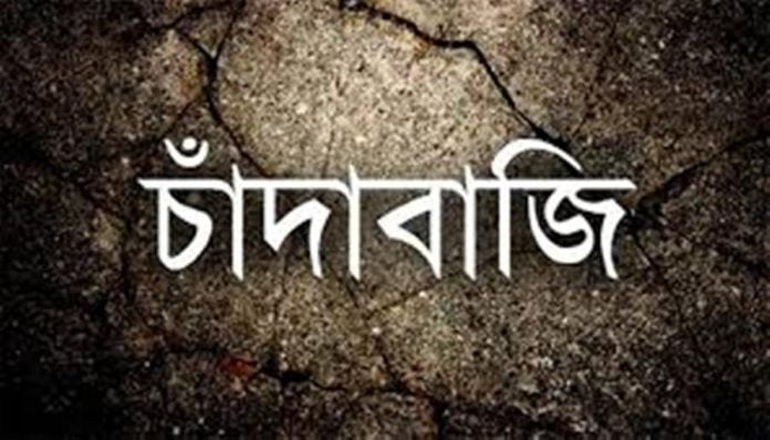 চাঁদাবাজি