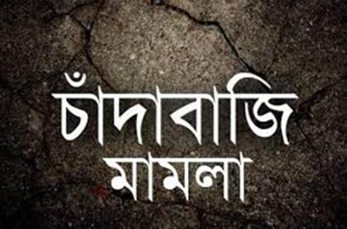 চাঁদাবাজি মামলা