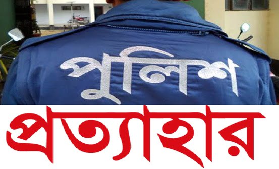 পুলিশ প্রত্যাহার