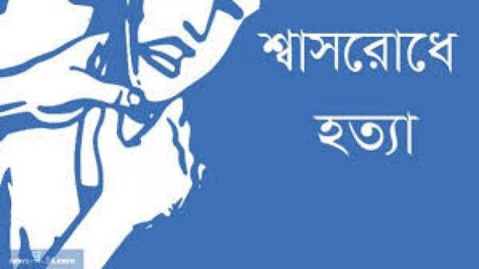 শ্বাসরোধে হত্যা
