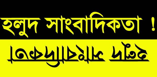 হলুদ সাংবাদিকতা