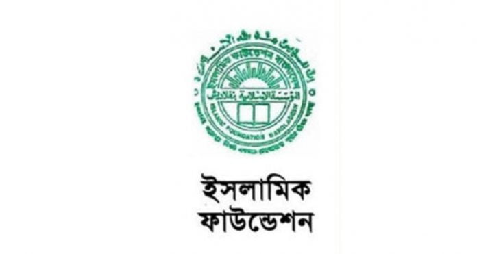 ইসলামিক ফাউন্ডেশন