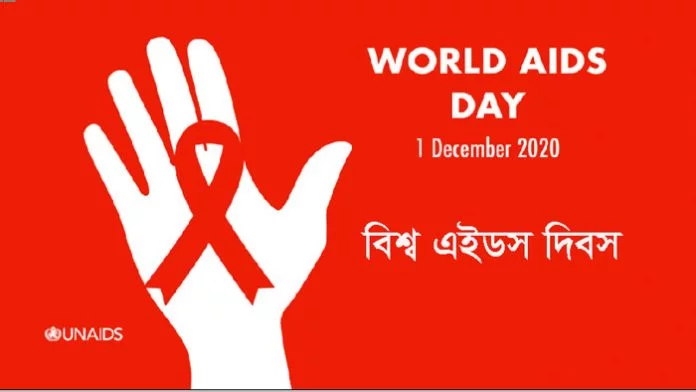 বিশ্ব এইডস দিবস