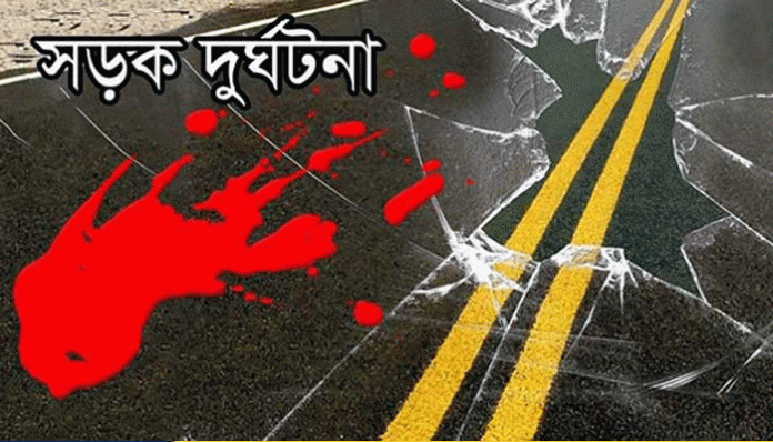 সড়ক দুর্ঘটনা