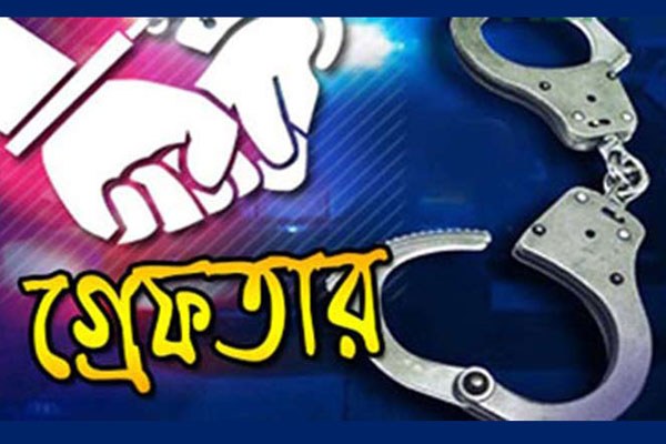 গ্রেফতার