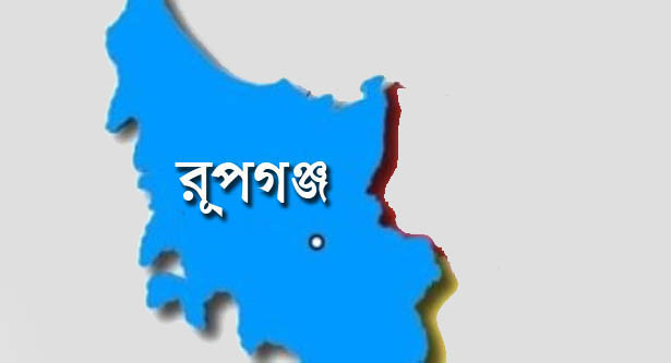 রূপগঞ্জ
