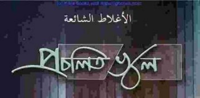 প্রচলিত ভুল